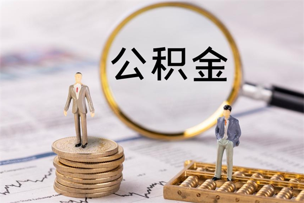 德宏封存公积金提出来（封存后的公积金提取）