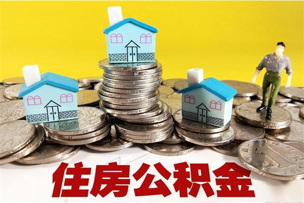 德宏辞职以后多久能领取公积金（辞职后多久能拿到住房公积金?）