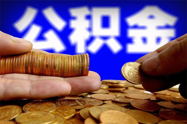 德宏封存公积金提出来（封存后的公积金提取）