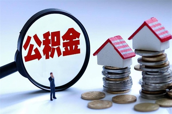 德宏离职后取住房公积金证件（离职后住房公积金提取材料）