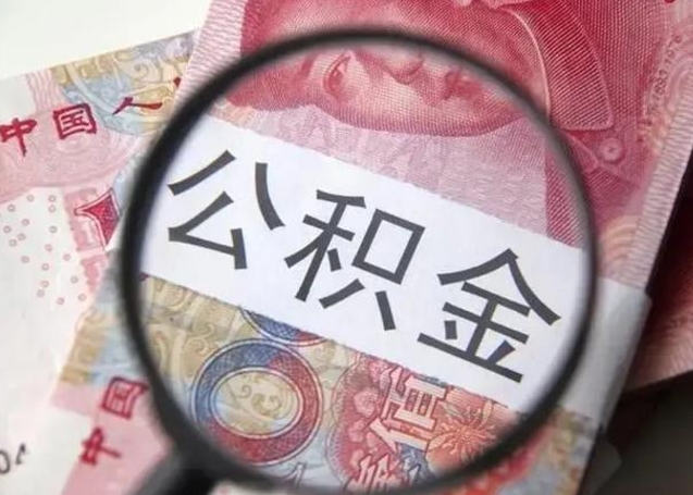 德宏离开后提公积金（离开公司后公积金提取）