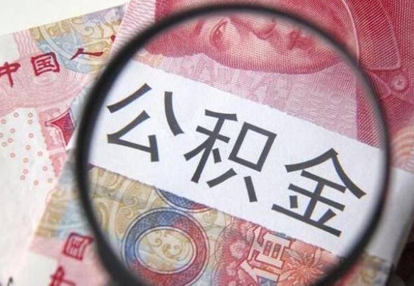 德宏的离职公积金怎么取出来（离职公积金怎么取?）