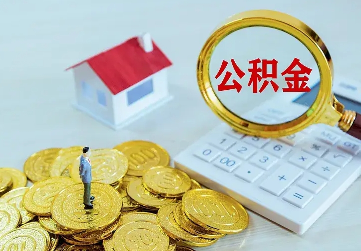 德宏封存多年的公积金如何取出来（住房公积金封存好几年能取吗）