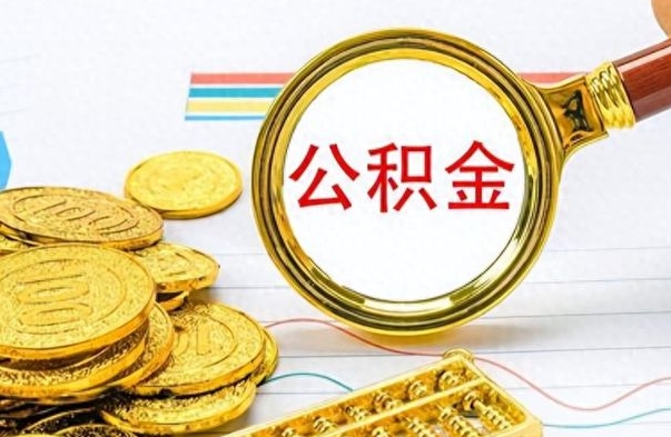 德宏离职一个月能取公积金吗（住房公积金交了一个月离职了可以提取码）